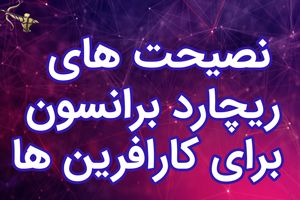 نصیحت های ریچارد برانسون برای کارافرین ها