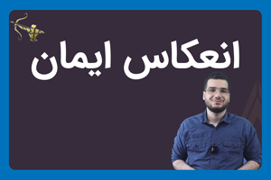 انعکاس ایمان