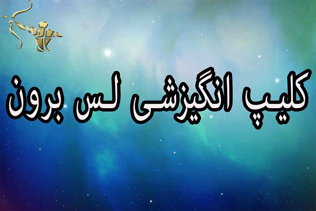 کلیپ انگیزشی لس برون