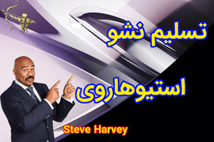 تسلیم نشو استیوهاروی