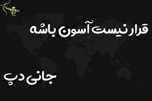قرار نیست آسون باشه جانی دپ