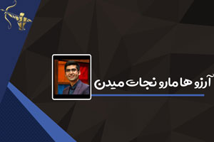 آرزو ها مارو نجات میدن