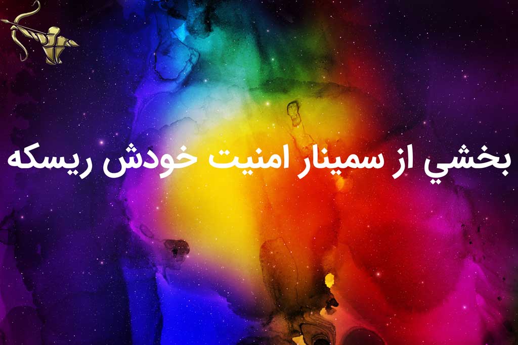 بخشی از سمینار امنیت ریسک جدیده