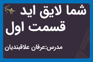 شما لایق ایدقسمت اول