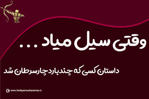 وقتی سیل میاد داستان کسی که چندباردچارسرطان شد