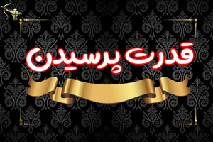 قدرت پرسیدن