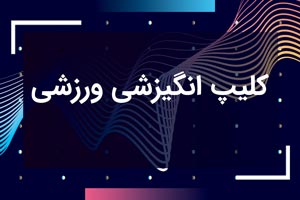 کلیپ انگیزشی ورزشی