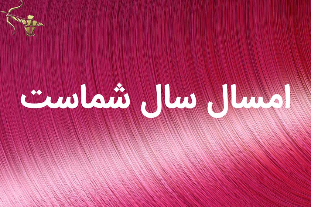 امسال سال شماست