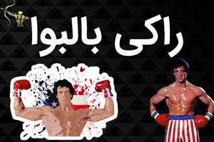 راکی بالبوا