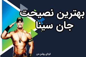 بهترین نصیحت جان سینا