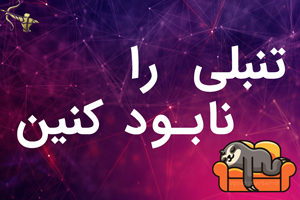 تنبلی را نابود کنین