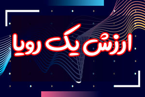 ارزش یک رویا