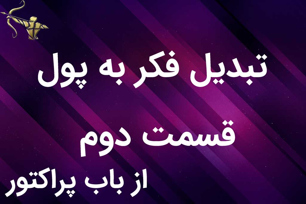 تبديل فکر به پول قسمت دوم