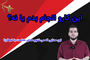 این کارو بکنیم یانه؟