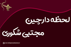 لحظه دارچین مجتبی شکوری