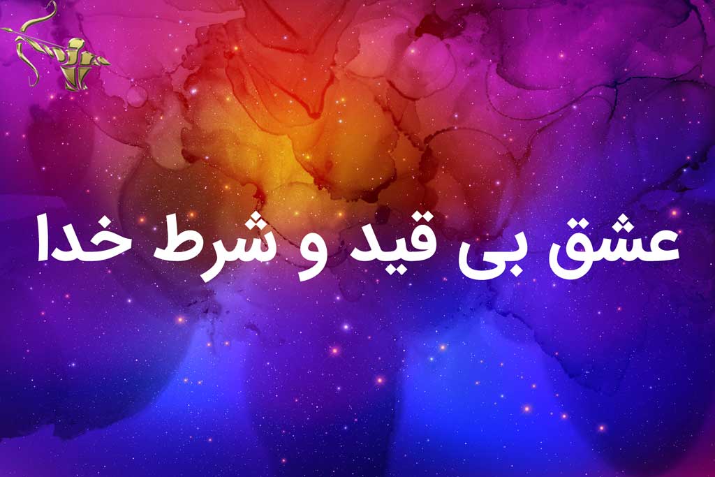 عشق بي قيد و شرط خدا