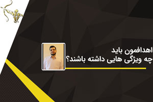 اهدافمون باید  چه ویژگی هایی داشته باشند؟