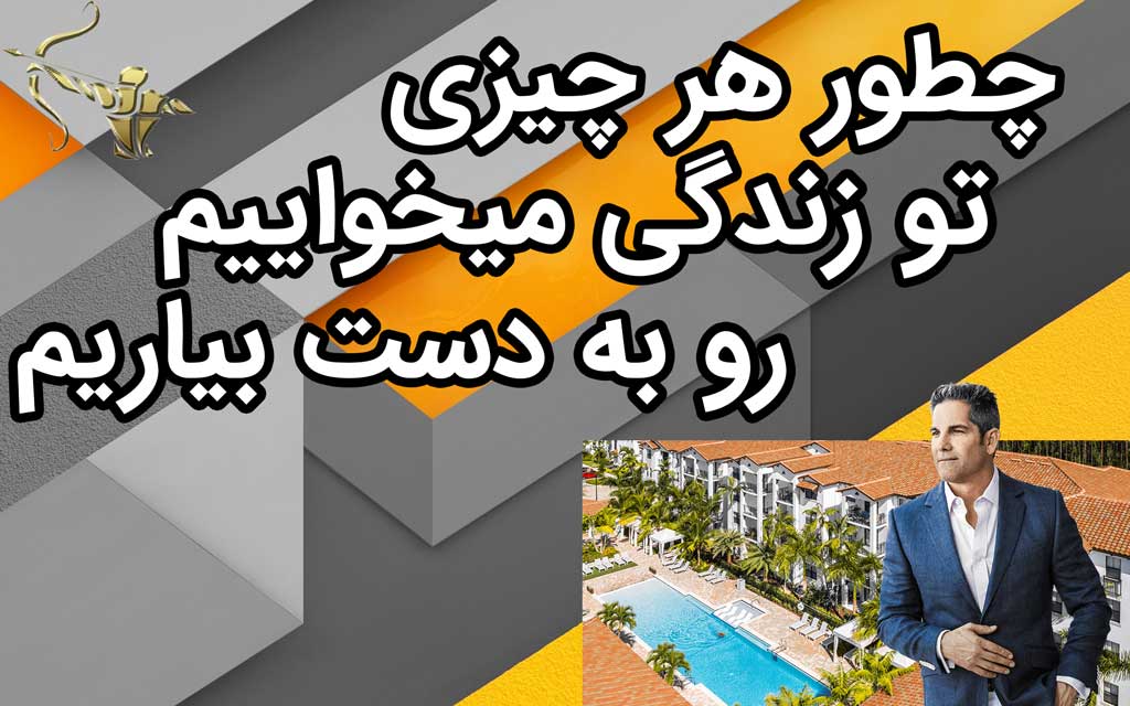 چطور هر چیزی تو زندگی میخواییم رو به دست بیاریم