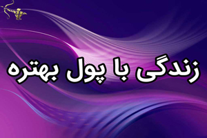 زندگی با پول بهتره