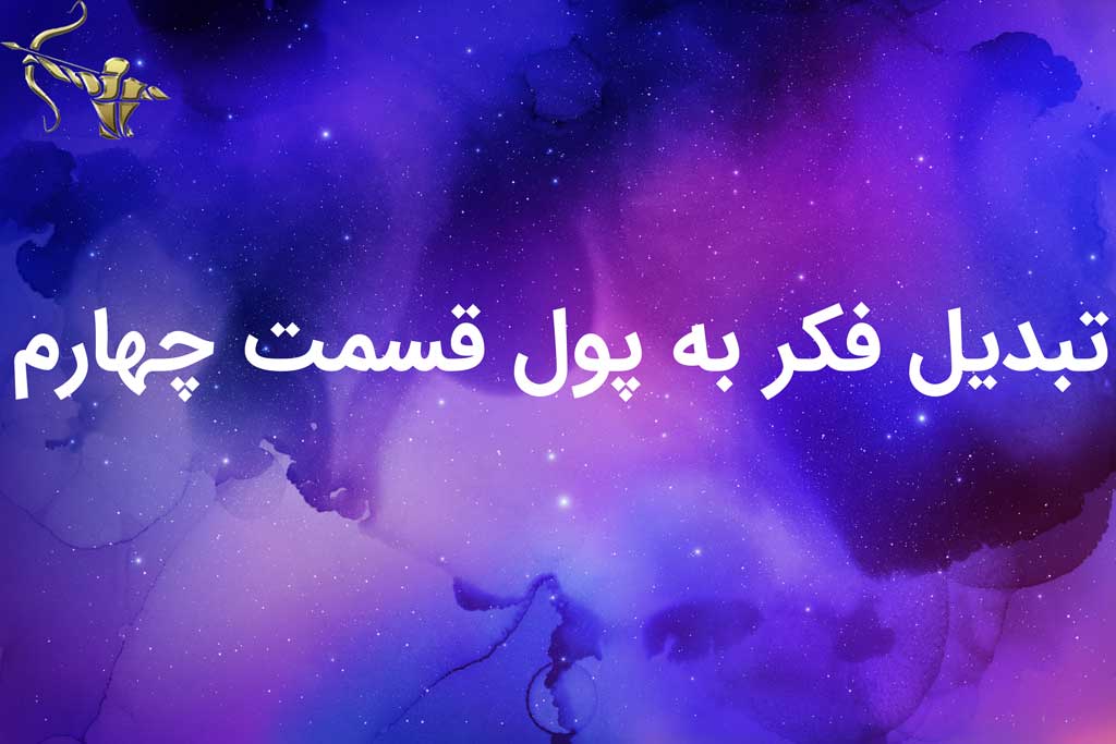 تبدیل فکر به پول قسمت چهارم