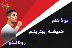 توذهنم همیشه بهترینم رونالدو