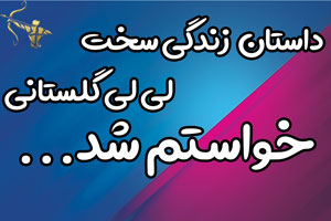 داستان  زندگی لی لی گلستانی