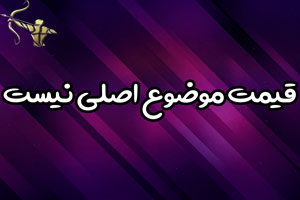 قیمت موضوع اصلی نیست