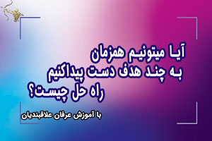 آیا میتونیم همزمان به چند هدف دست پیداکنیم راه حل چیست؟