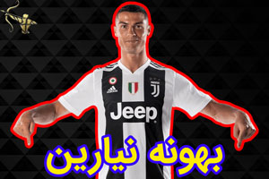 بهونه نیارین کریستین رونالدو