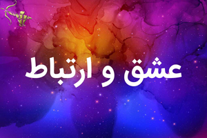 عشق و ارتباط