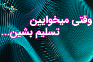 وقتی میخوایین تسلیم بشین