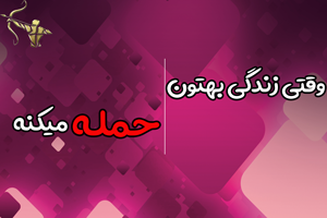 وقتی زندگی بهتون حمله میکنه