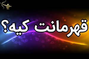 قهرمانت کیه؟