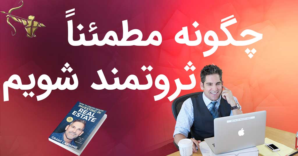 چگونه مطمئناً ثروتمند شویم