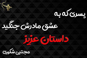 پسری که به عشق مادرش جنگید شکوری