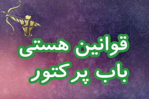 قوانين هستي باب پراکتور