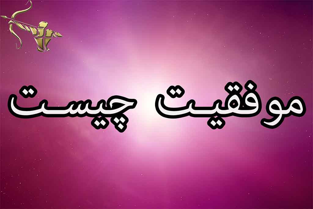 موفقیت چیست