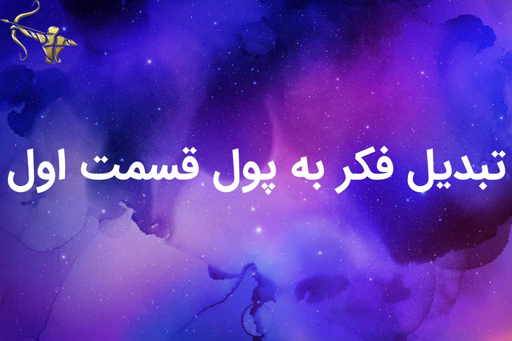 تبدیل فکر به پول باب پراکتور قسمت یک