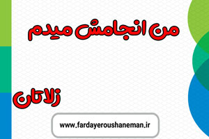 من انجامش میدم زلاتان