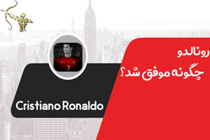 رونالدو چگونه موفق شد؟