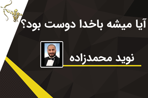 آیا میشود باخدا دوست بود؟ نوید محمدزاده