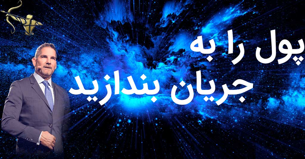 پول را به جریان بندازید