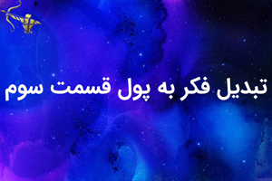 تبدیل پول به فکرقسمت 3