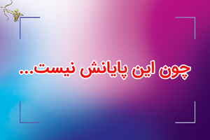 چون این پایانش نیست