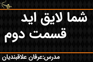 شما لایق ایدقسمت دوم