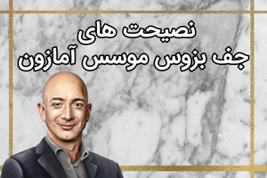 نصیحت های جف بزوس موسس آمازون