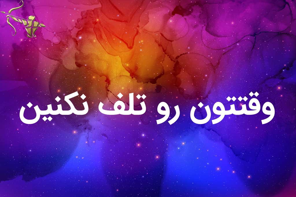 وقتتون رو تلف نکنين