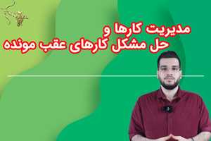 مدیریت کارها وحل مشکل کارهای عقب مونده
