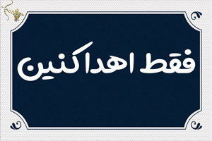 فقط اهدا کنین