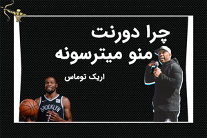 چرا دورنت منو میترسونه